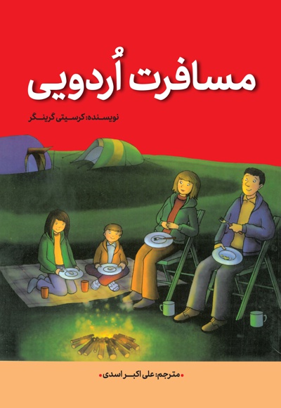 مسافرت اردویی